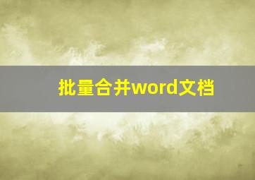 批量合并word文档