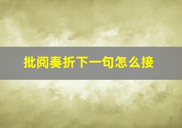 批阅奏折下一句怎么接