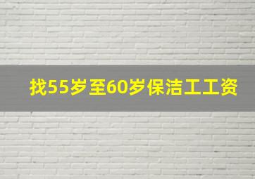 找55岁至60岁保洁工工资