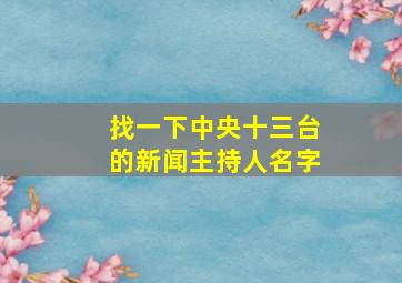 找一下中央十三台的新闻主持人名字