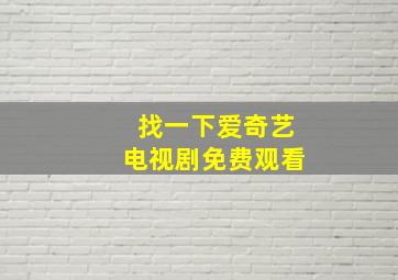 找一下爱奇艺电视剧免费观看