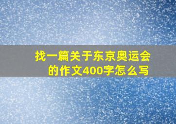 找一篇关于东京奥运会的作文400字怎么写