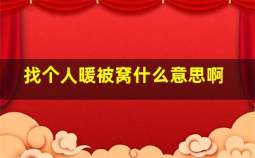 找个人暖被窝什么意思啊