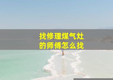 找修理煤气灶的师傅怎么找