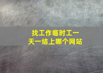 找工作临时工一天一结上哪个网站