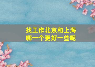 找工作北京和上海哪一个更好一些呢