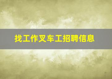 找工作叉车工招聘信息