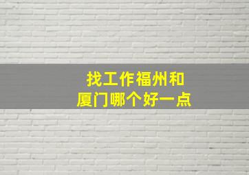 找工作福州和厦门哪个好一点