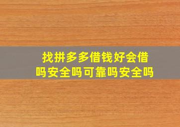 找拼多多借钱好会借吗安全吗可靠吗安全吗