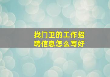 找门卫的工作招聘信息怎么写好