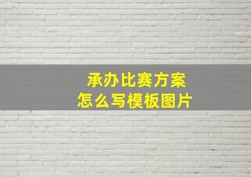 承办比赛方案怎么写模板图片