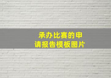 承办比赛的申请报告模板图片