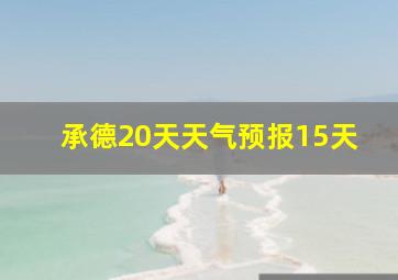 承德20天天气预报15天