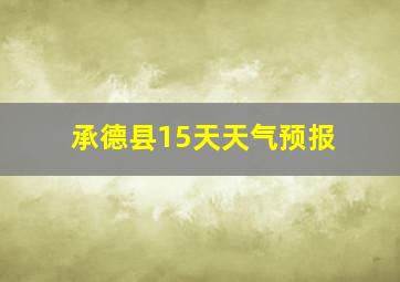 承德县15天天气预报