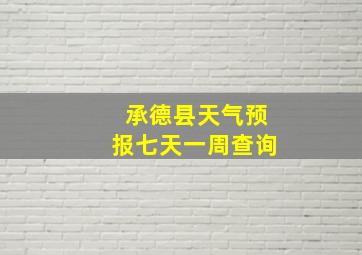 承德县天气预报七天一周查询