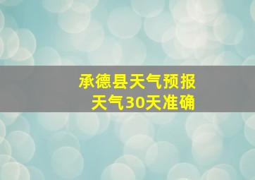 承德县天气预报天气30天准确