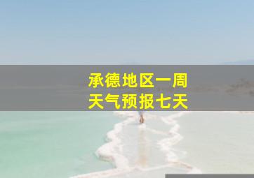 承德地区一周天气预报七天