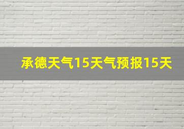 承德天气15天气预报15天