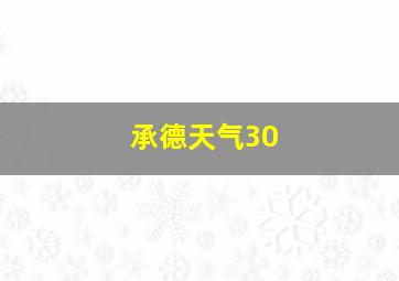 承德天气30