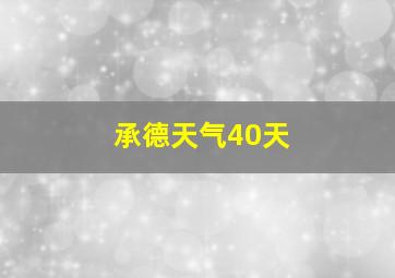 承德天气40天