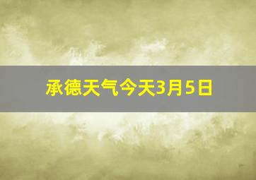 承德天气今天3月5日