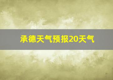 承德天气预报20天气