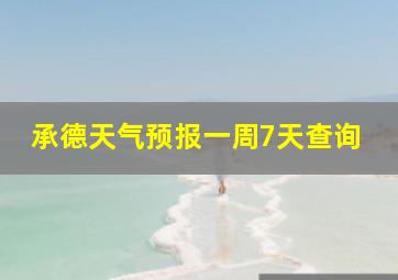 承德天气预报一周7天查询