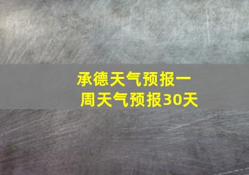 承德天气预报一周天气预报30天