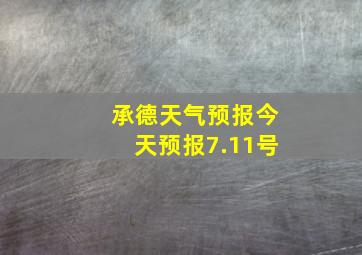 承德天气预报今天预报7.11号