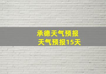 承德天气预报天气预报15天