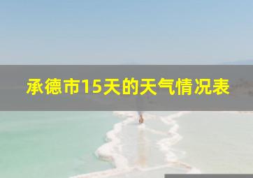 承德市15天的天气情况表