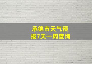 承德市天气预报7天一周查询