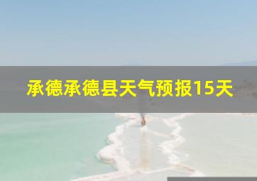 承德承德县天气预报15天