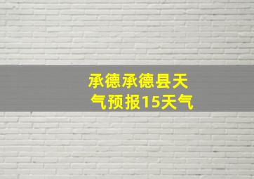 承德承德县天气预报15天气