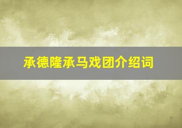 承德隆承马戏团介绍词