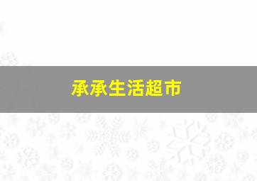 承承生活超市