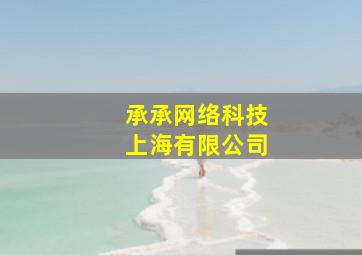 承承网络科技上海有限公司