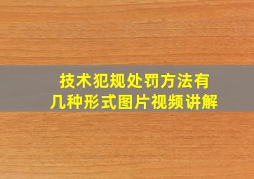 技术犯规处罚方法有几种形式图片视频讲解