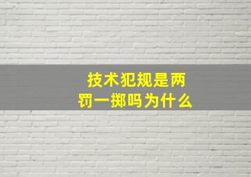 技术犯规是两罚一掷吗为什么