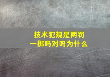 技术犯规是两罚一掷吗对吗为什么