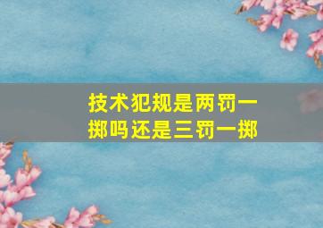 技术犯规是两罚一掷吗还是三罚一掷