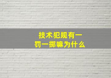 技术犯规有一罚一掷嘛为什么