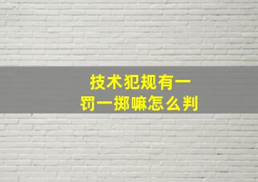 技术犯规有一罚一掷嘛怎么判