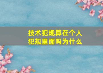 技术犯规算在个人犯规里面吗为什么