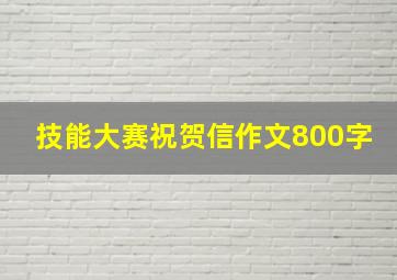 技能大赛祝贺信作文800字