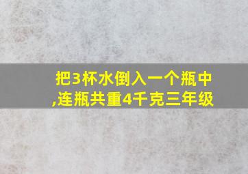 把3杯水倒入一个瓶中,连瓶共重4千克三年级