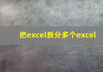 把excel拆分多个excel