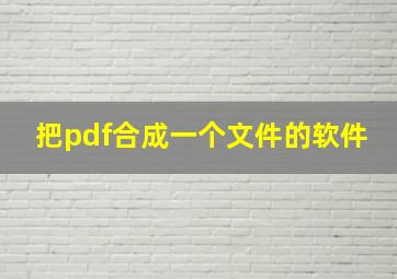 把pdf合成一个文件的软件