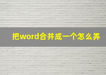 把word合并成一个怎么弄