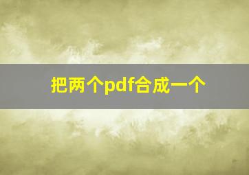 把两个pdf合成一个